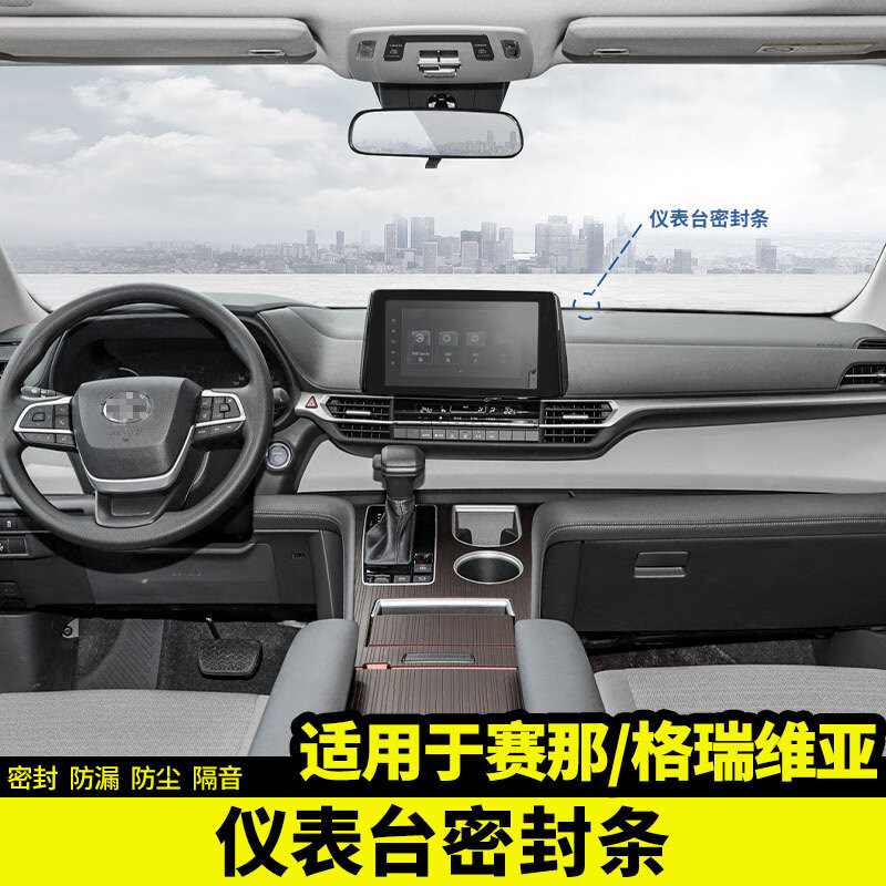 锦绣适用丰田赛那中控台密封条隔音塞纳配件内饰车专车专用塞纳改装饰