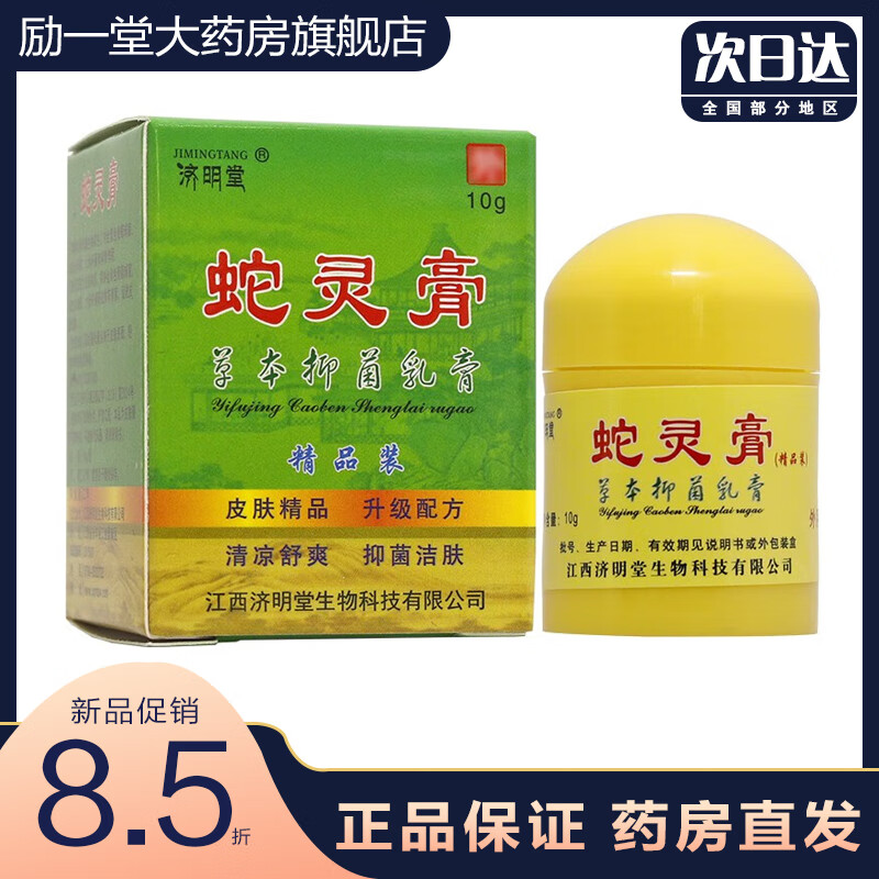 【药房直售】蛇灵益肤净 草本生态乳膏报恩堂药坊济明堂皮肤外用