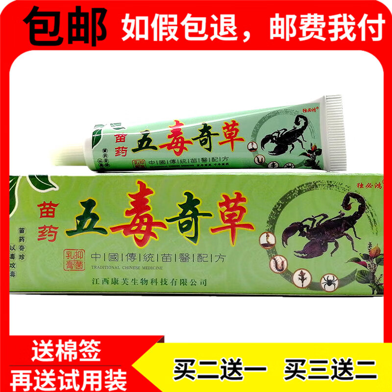 【京药房直发】【买2贈1买3贈2】苗药五毒奇草抑菌乳膏皮肤软膏