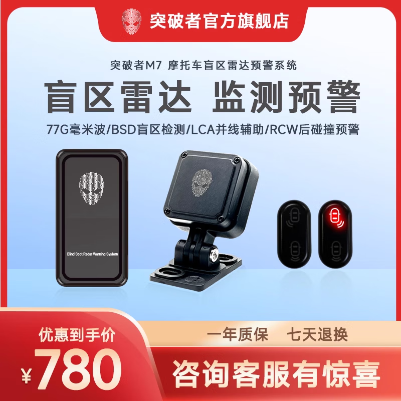 突破者突破者M7雷达传感器77G毫米波bsd盲区监测并线辅助变道预警 黑色 