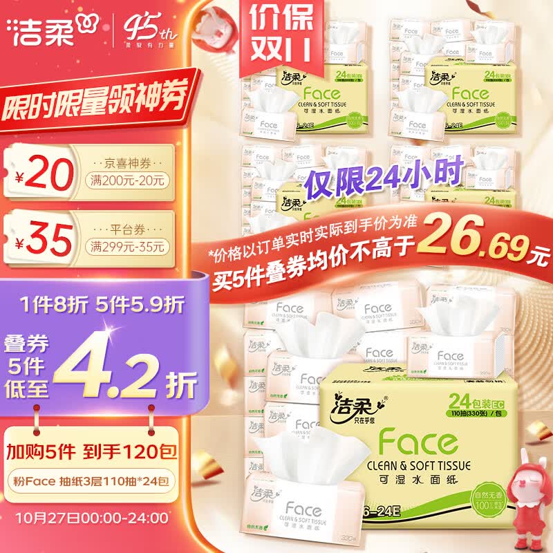 洁柔抽纸 柔韧3层110抽面巾纸*24包 粉Face (可湿水面纸 330张每包)高性价比高么？