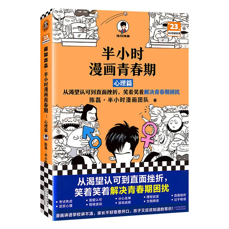 半小时漫画青春期：心理篇+半小时漫画青春期：生理篇+给孩子看的安全漫画书（六册）详情图