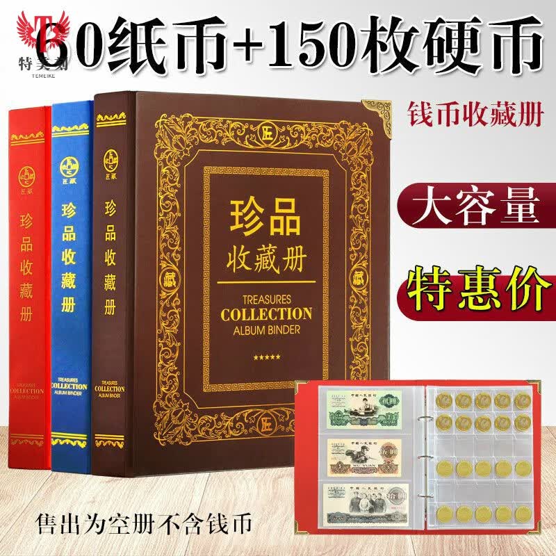特美刻大容量钱币硬币收藏册纸币册纸币保护册人民币纪念钞收藏册古钱币收藏册空册 60张纸币+150枚硬币 棕色