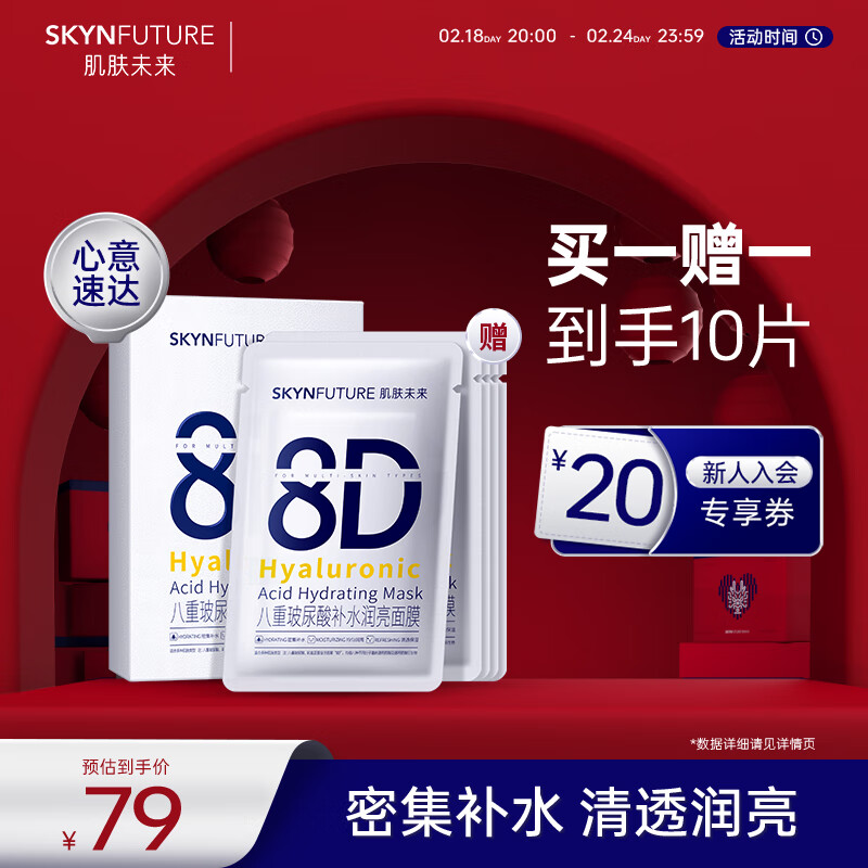肌肤未来（SKYNFUTURE）八重玻尿酸面膜5片/盒补水保湿修护舒缓敏感肌水润紧致面部护理女