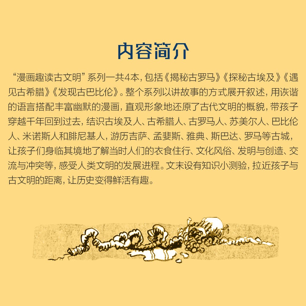 漫画趣读古文明（共4册）小学三四五六年级课外历史读物，漫画和历史知识相结合，全景式呈现辉煌的历史，开阔孩子的眼界与格局，提升历史文化素养，7-10岁适读详情图