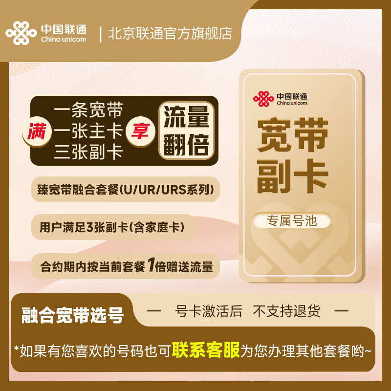 中国联通北京联通 宽带副卡 5G副卡 共享流量 大流量号卡低月租 已装宽带办副卡 宽带套餐副卡