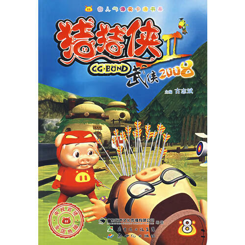 【正版现货】猪猪侠ii武侠2008(8)