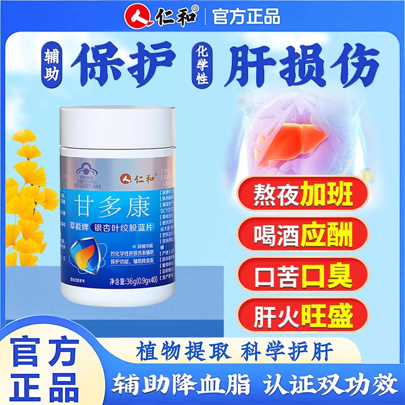 仁和甘多康萃能牌银杏叶绞股蓝片护肝片护肝胶囊搭养肝护肝药房同款