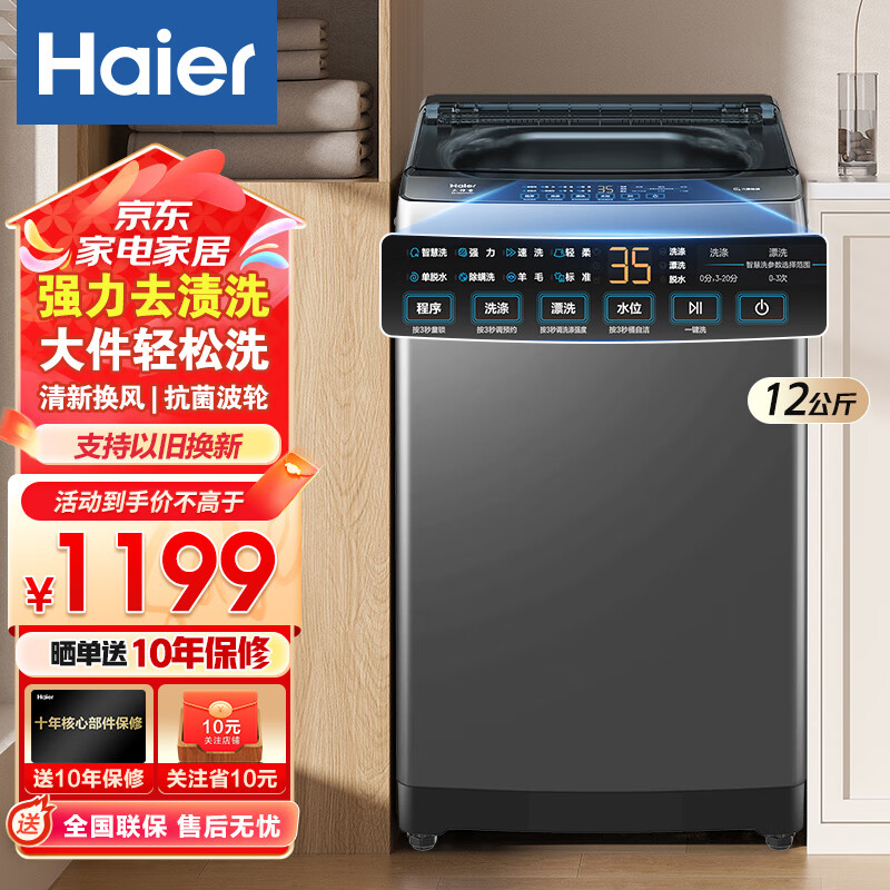 海尔（Haier）洗衣机全自动波轮12公斤家用大容量节能省电升级除螨抗菌全桶换风强力洗 以旧换新 12公斤强力洗+清新换风+自编程