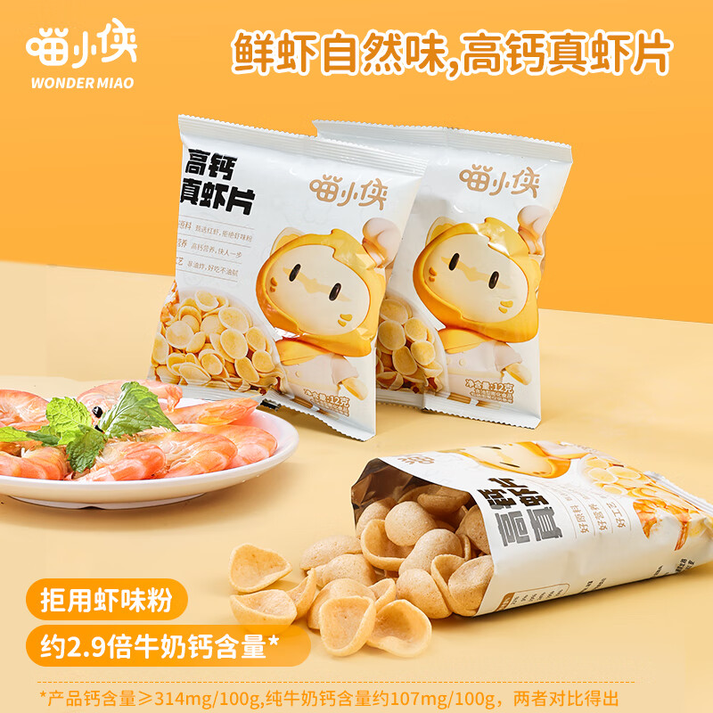 喵小侠鳕鱼饼蔬菜饼海苔鲜虾片儿童零食虾条虾饼非油炸非膨化健康零食 虾片12g*10包