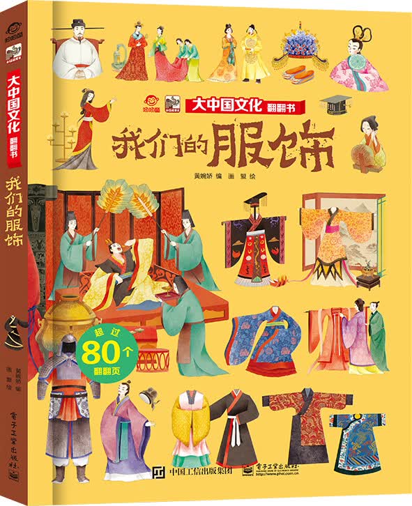 大中国文化翻翻书 我们的服饰 