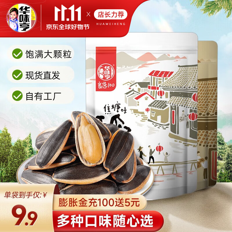华味亨 多口味香瓜子 年货坚果炒货新货葵花籽大颗粒袋装 【量贩2斤装】焦糖味+山核桃味属于什么档次？