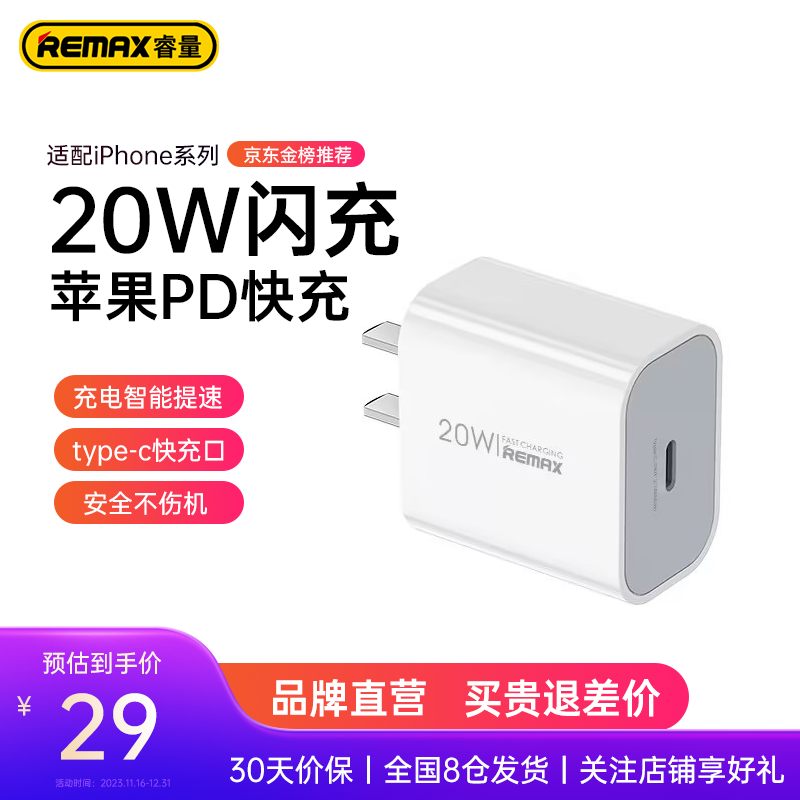 remax睿量苹果快充PD20W充电器苹果通用iPhone12/11/SE2/XR 【白色】 20W