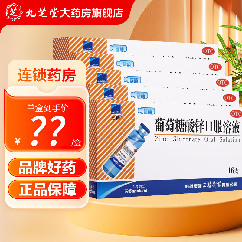 [三精]葡萄糖酸锌口服溶液 10ml:35mg*16支 3盒装 10ml*16支 治疗缺锌引起的营养不良、厌食症、异食癖、口腔溃疡、痤疮