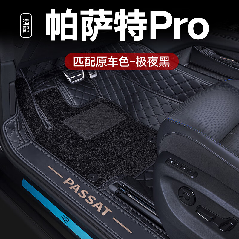 適用25款大眾帕薩特pro腳墊全包圍專用改裝汽車用品配件 雙層腳墊極夜黑+黑色仿羊絨 適用于帕薩特Pro/帕薩特