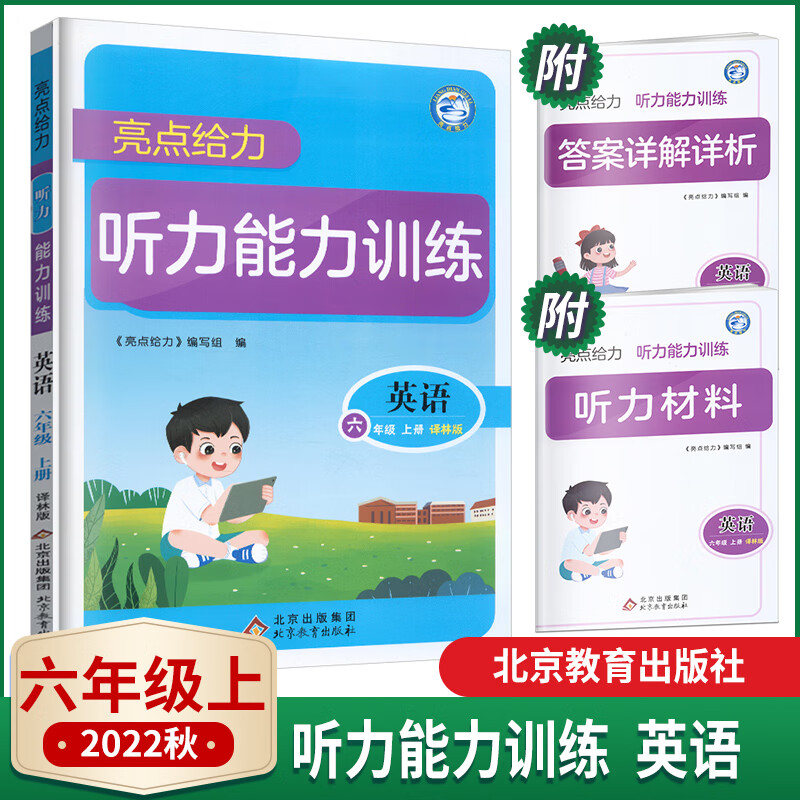 2022新版亮点给力听力能力训练英语六年级上册译林版yl 江苏小学 英语