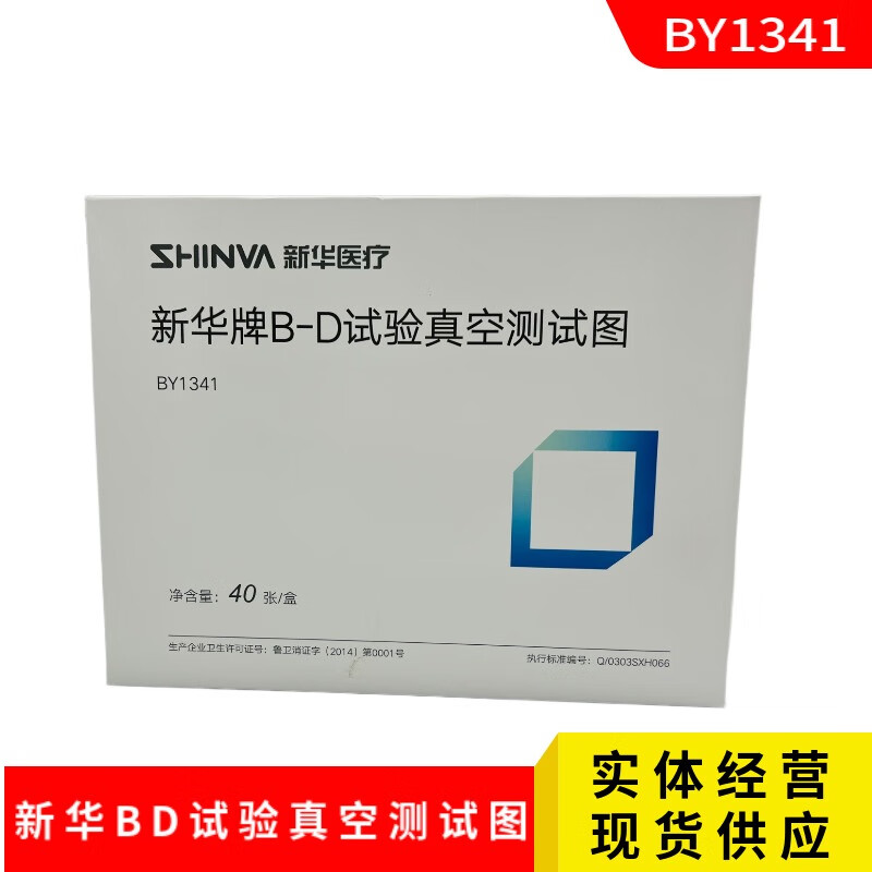 新华bd试验包 新华牌b-d试验真空图/bd试纸/澳托真空bd纸 天维bd图