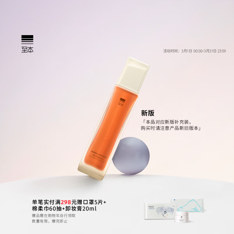 至本新版净肌平衡清透水140ml 平衡水油舒缓褪红控油祛痘爽肤水化妆水