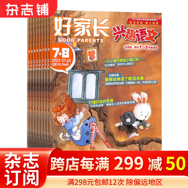包邮好家长兴趣语文1-2年级杂志订阅 2024年1月起订 1年共12期 小学生1-2年级语文学习辅导 低年级语文 学习辅导期刊杂志书籍 杂志铺 每月快递使用感如何?