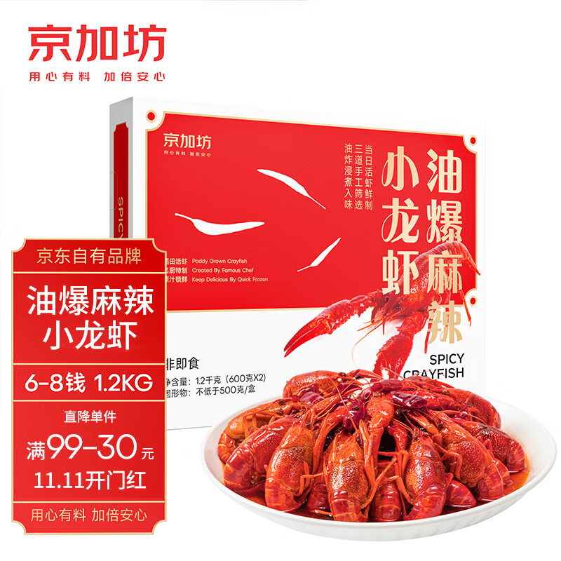 京加坊京东自有品牌 油爆麻辣小龙虾1.2kg  6-8钱大虾 净虾2斤 26-30只怎么样,好用不?