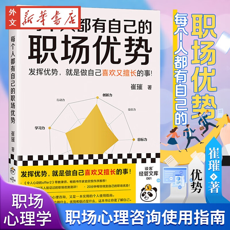 发挥优势就是做自己喜欢又擅长的事 崔璀 著 优势测评 经管 职场励志