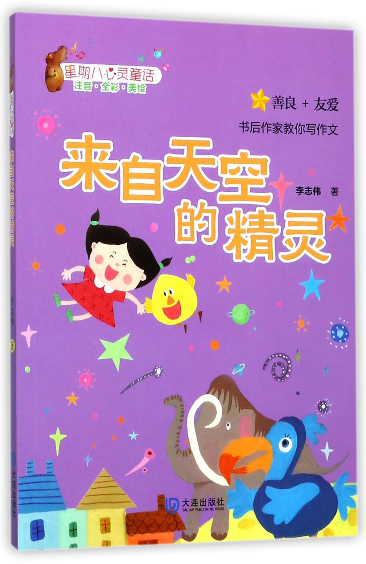 来自天空的精灵/星期八心灵童话李志伟9787550511712童书/儿童文学