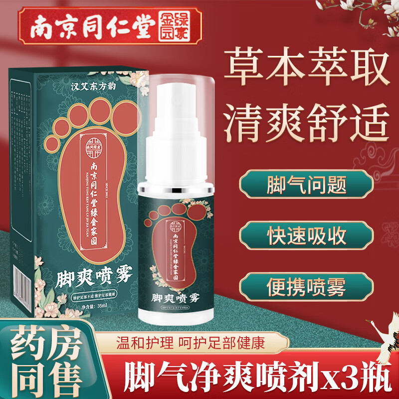 汉艾东方韵脚气喷剂脚痒臭脚脱皮异味脚汗水泡型可用真菌喷雾护足液 35ml 3瓶 脚气喷剂