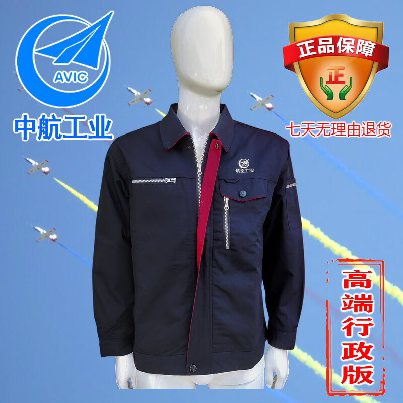冬装高端秋装外套男女生产车间工服 高端行政版老款中航工业秋夹克