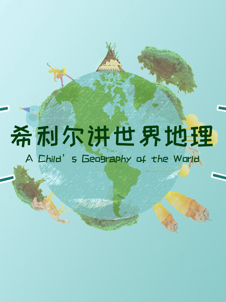 希利尔讲世界地理(名师校注版)