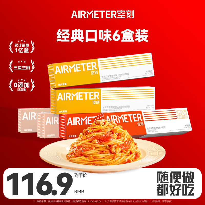 AIRMETER 空刻 意大利面组合装 3口味 6盒（经典番茄酱2盒+奶油培根2盒+咖喱鸡肉2盒）