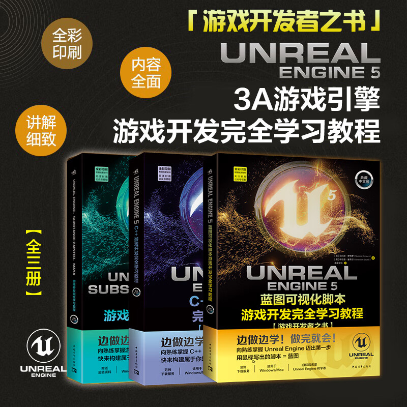 虚幻5三剑客：UE5蓝图可视化脚本+UE5 C++游戏开发+UE5、SP、Maya游戏开发（套装3册）