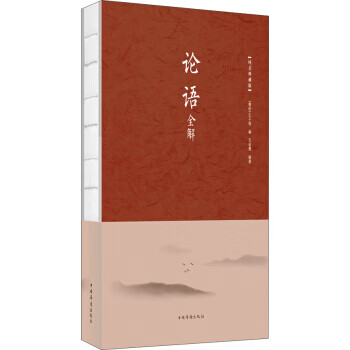 论语全解(纯美典藏版)