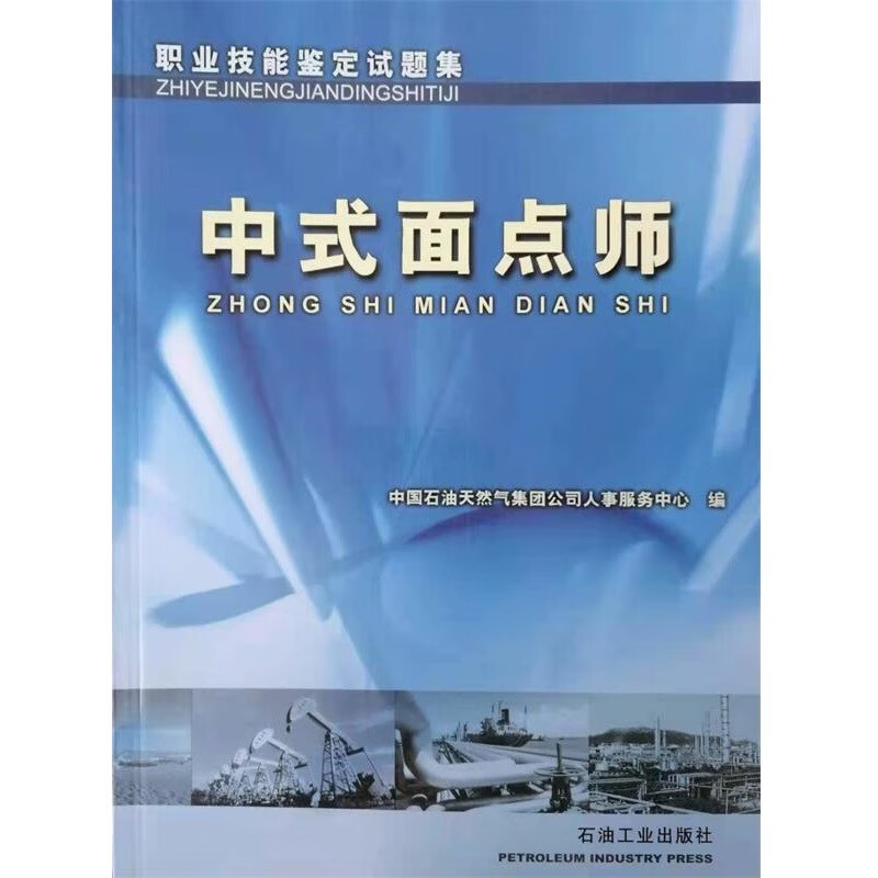 职业技能鉴定试题集 中式面点师 鉴定中心 集团公司技能鉴定 试题集 中式面点师9787502153205