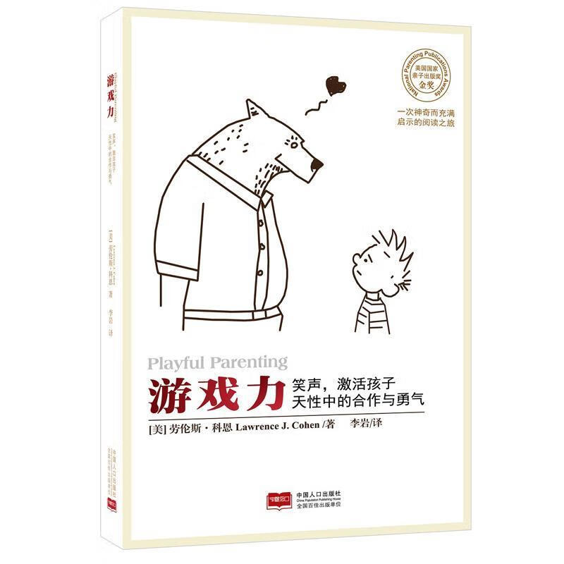 游戏力:笑声,激活孩子天性中的合 (美)科恩 著,李岩 译 【正版】