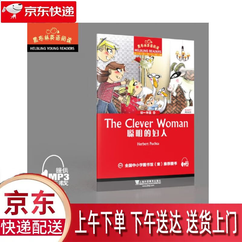 聪明的妇人 上海外语教育出版社 引进改编 9787544652483