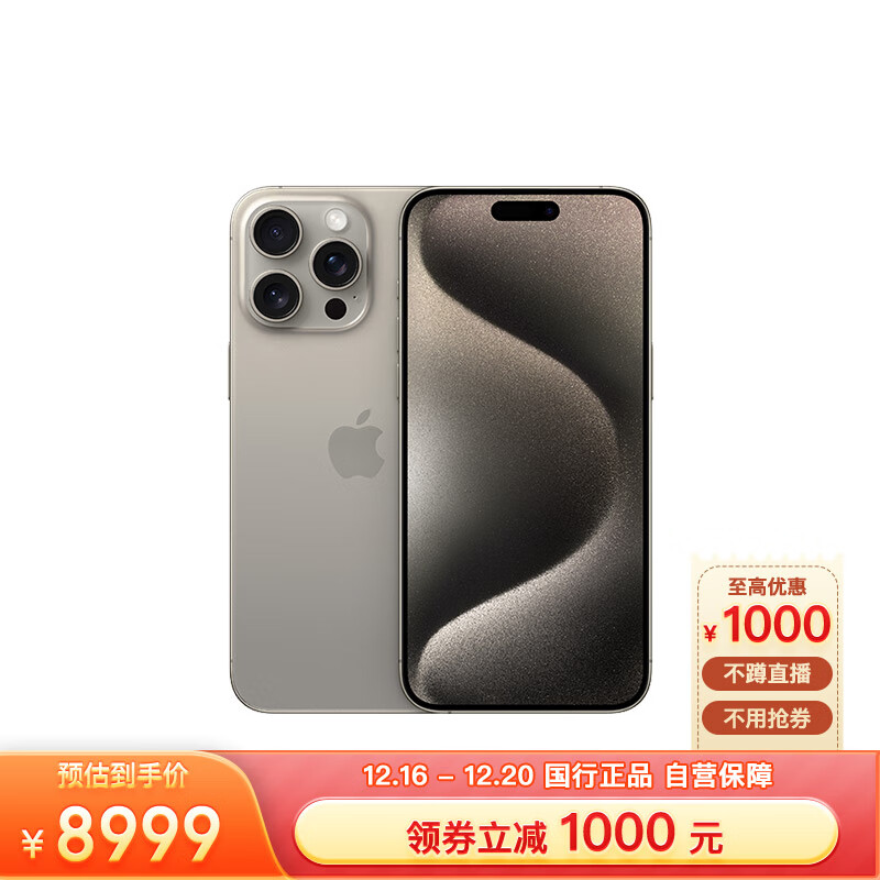 Apple iPhone 15 Pro Max (A3108) 256GB 原色钛金属 支持移动联通电信5G 双卡双待手机
