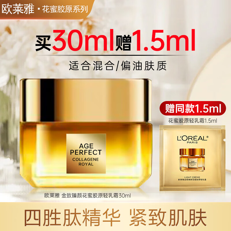 欧莱雅面霜女小蜜罐胶原乳霜抗皱紧致淡纹补水保湿秋冬滋润护肤品 混合偏油肤质】轻盈小蜜罐30ml+1.5ml 面霜