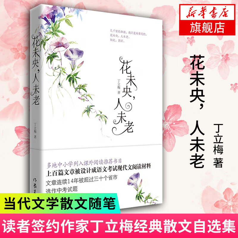 丁立梅散文集初中 十年散文自选集 丁立梅作品集精选集自选 风会记得一朵花的香 有美一朵向晚生香花未央人未老愿全世界的花等 花未央人未老【定价32】