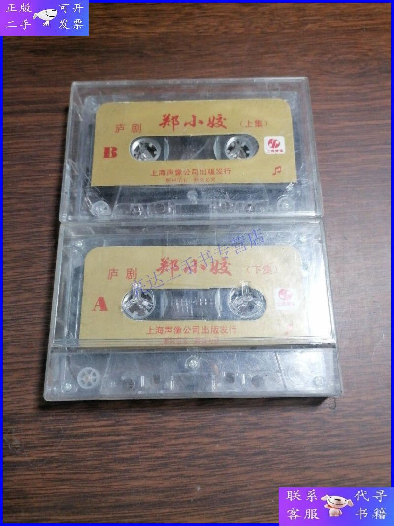 【二手9成新】磁带 庐剧 郑小娇 上下集