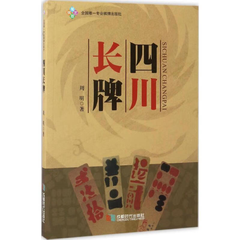 四川长牌