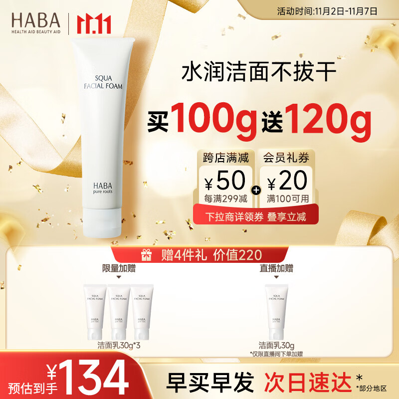 HABA 鲨烷温和洁面乳100g 洗面奶清洁毛孔温和泡沫 11.11现货速达怎么看?