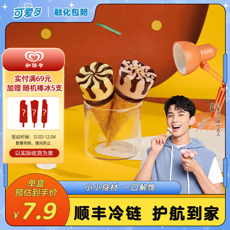 可爱多 【吴磊】 迷你 冰淇淋雪糕生鲜冷饮甜筒 提拉米苏&朗姆20gx10支