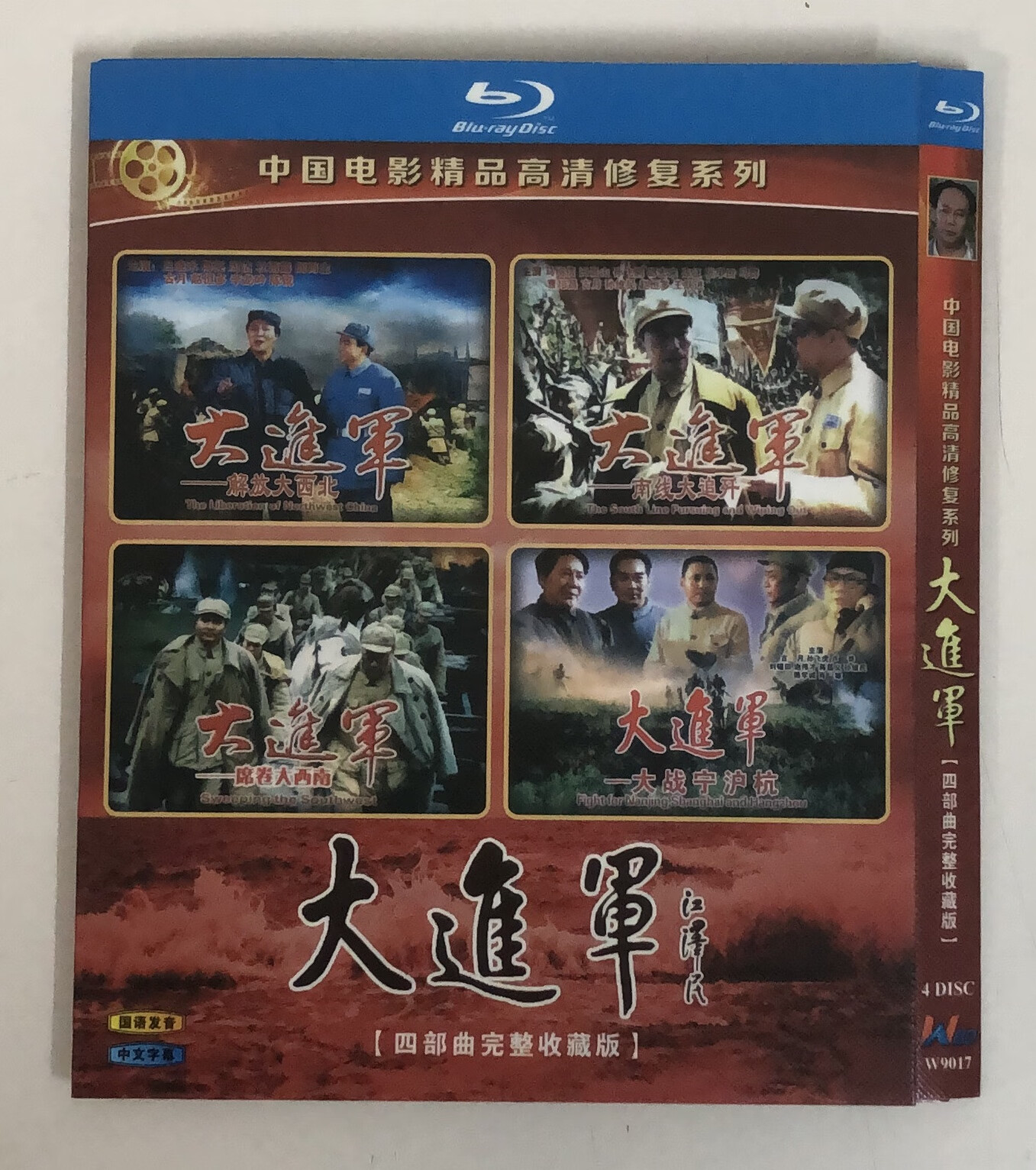 经典老电影《大进军》/bd蓝光碟