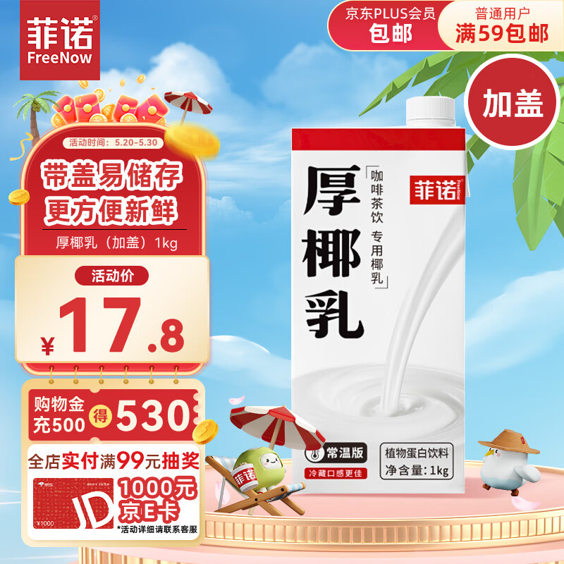 FreeNow 菲诺 厚椰乳 植物蛋白饮料 1kg