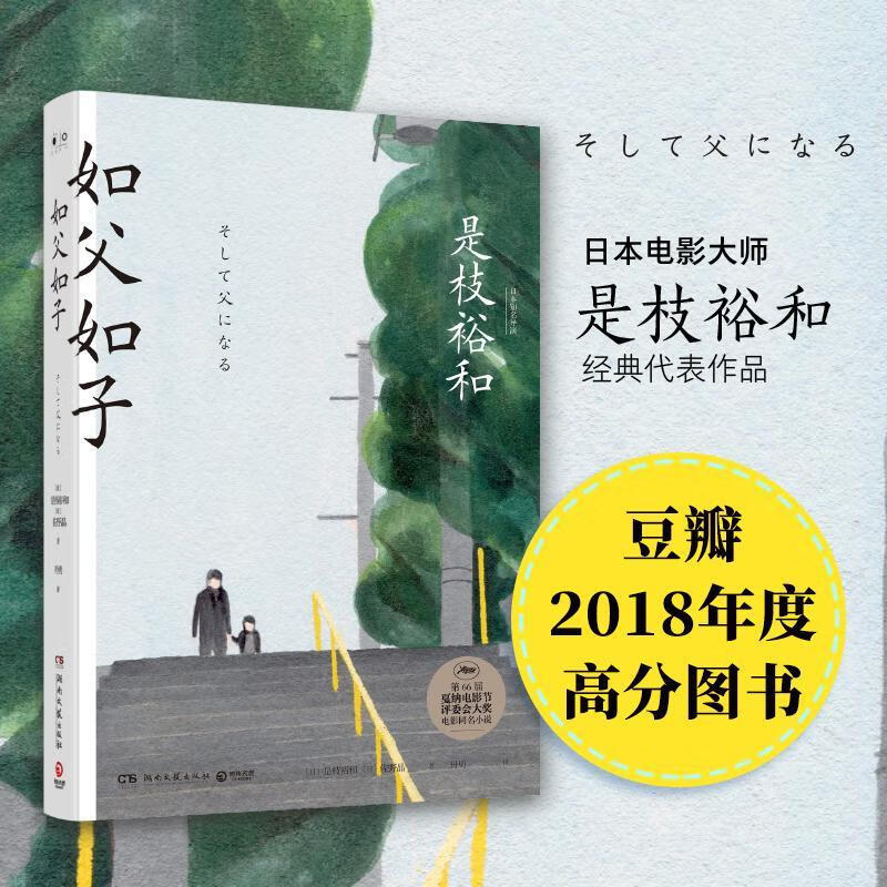 正版 如父如子 [日]是枝裕和 图书/文学/名家作品