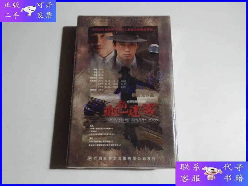 【二手9成新】血色迷雾——电视连续剧(柳云龙作品)14碟dvd《未