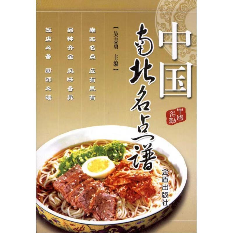 中国南北名点谱【正版好书,下单速发】