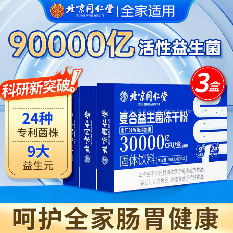 同仁堂益生菌 益生菌儿童 肠道益生菌  成人益生菌 益生菌成人肠胃肠道 90000亿高活菌【3克*30袋*3盒】
