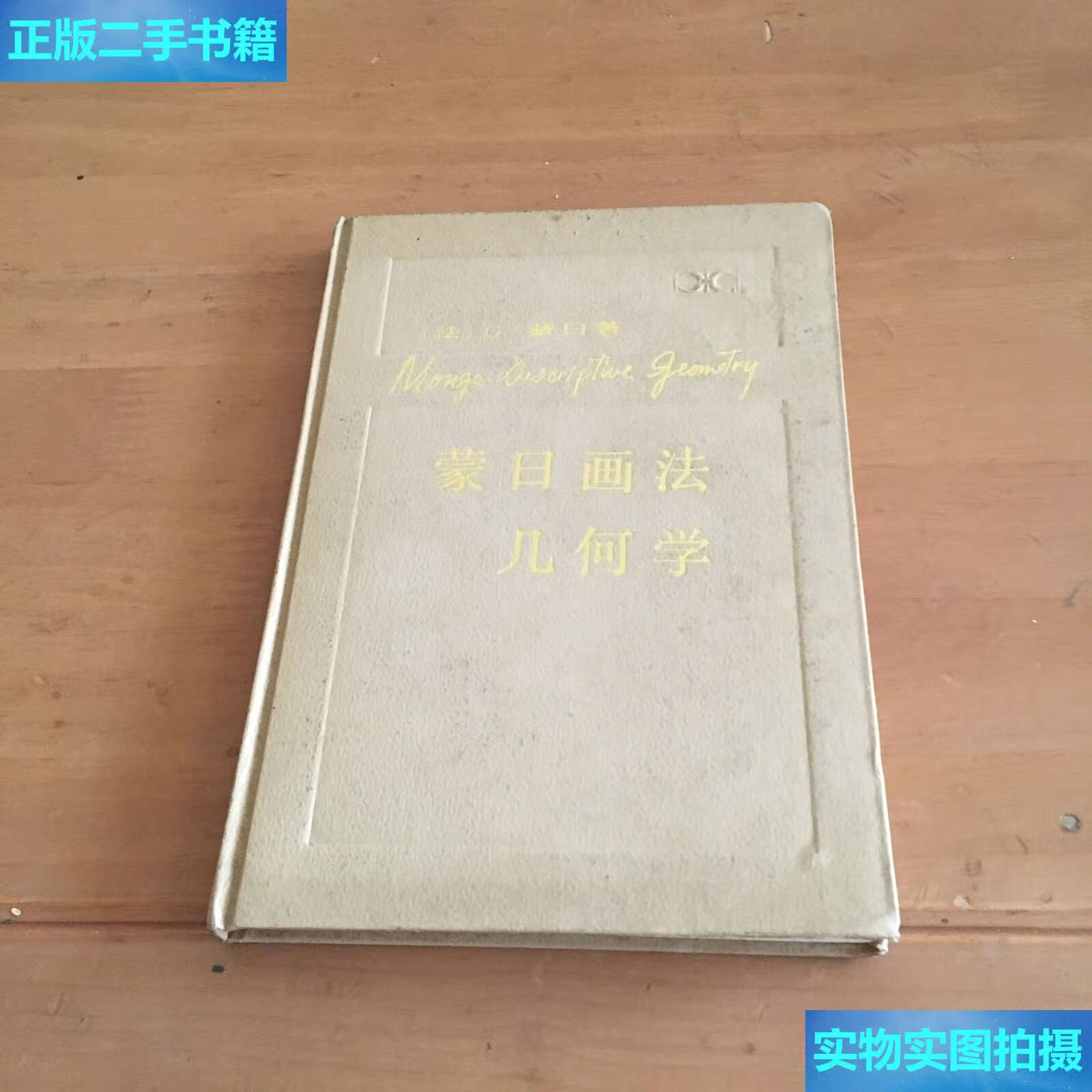 【二手9成新】蒙日画法几何学 /蒙日 湖南科学技术