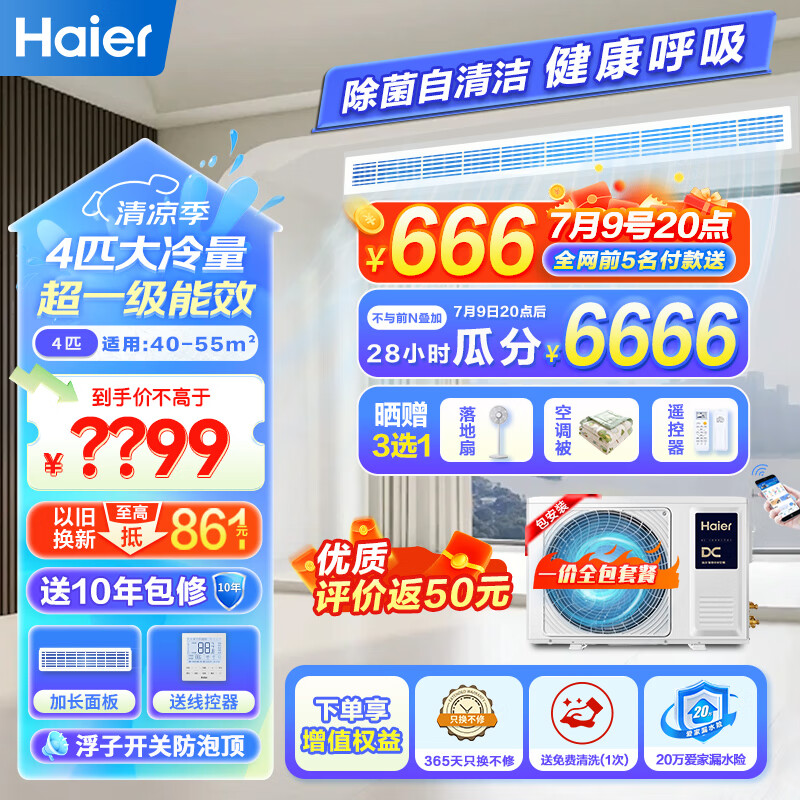 海尔（Haier）中央空调 风管机一拖一 4匹嵌入式空调 4p云璟Plus全直流变频 冷暖一级能效 KFRd-90NW/76EG81U1